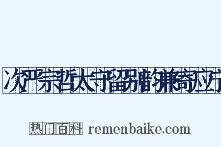 次严宗哲太守留别韵兼寄应宁是什么意思的图片